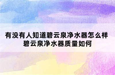 有没有人知道碧云泉净水器怎么样 碧云泉净水器质量如何